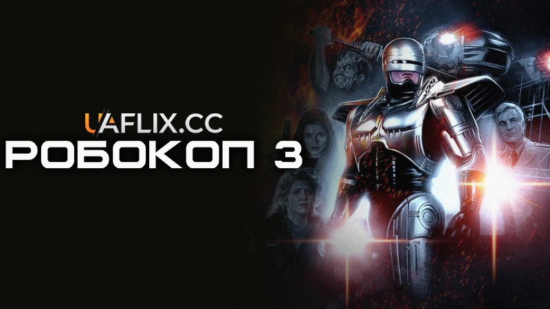 Робокоп 3 / RoboCop 3