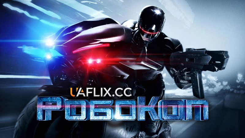 Робокоп / RoboCop