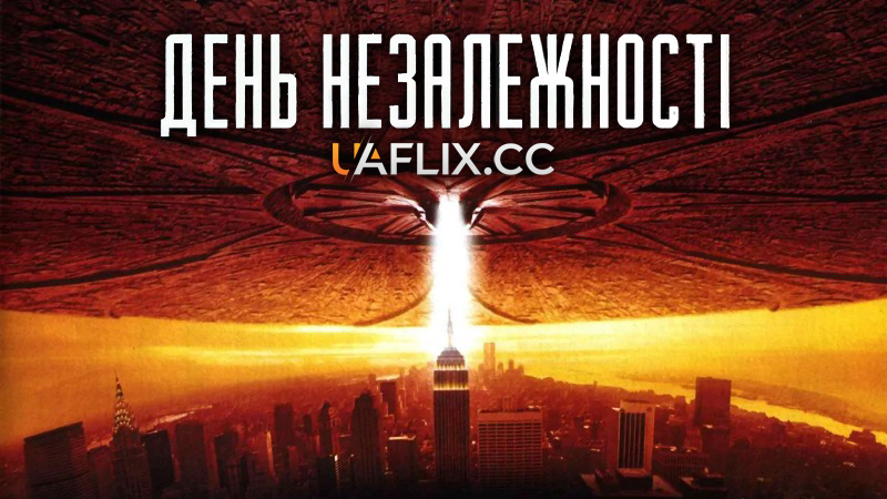 День незалежності 1 / Independence Day
