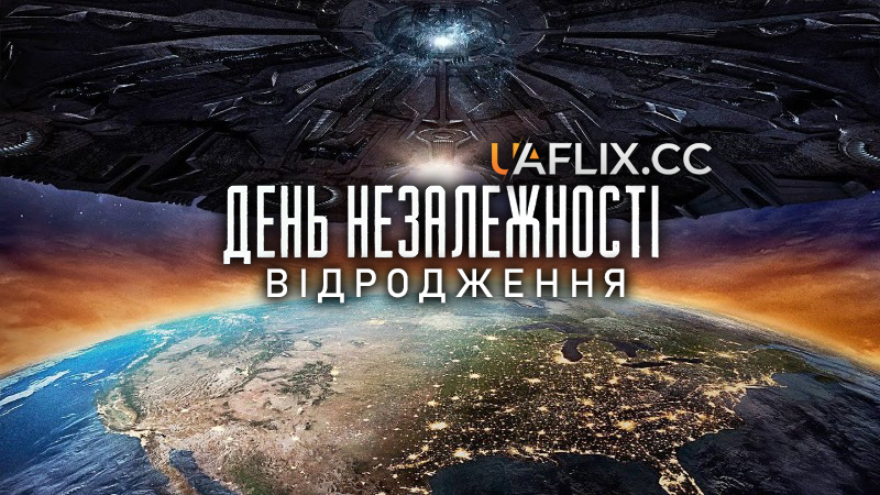 День незалежності 2: Відродження / Independence Day: Resurgence