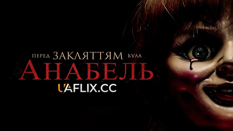 Анабель 1 / Annabelle