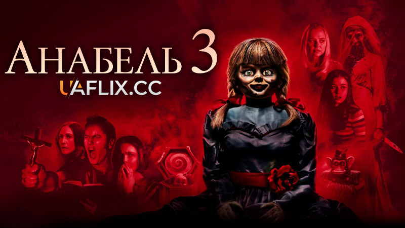 Анабель 3 / Annabelle Comes Home