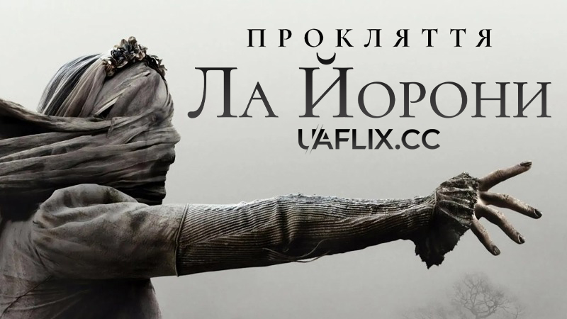 Прокляття Ла Йорони / The Curse of La Llorona