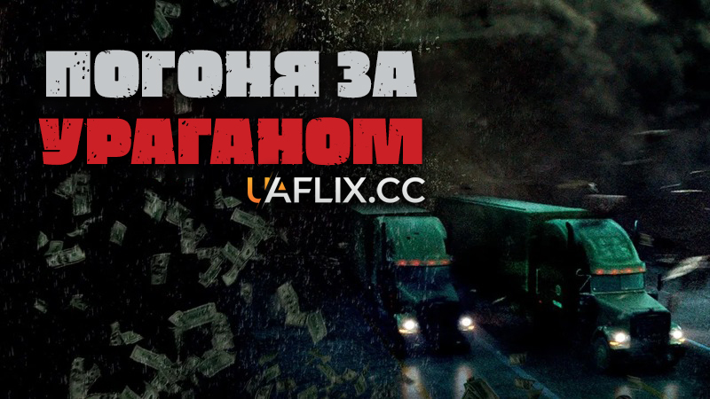 Погоня за ураганом / The Hurricane Heist