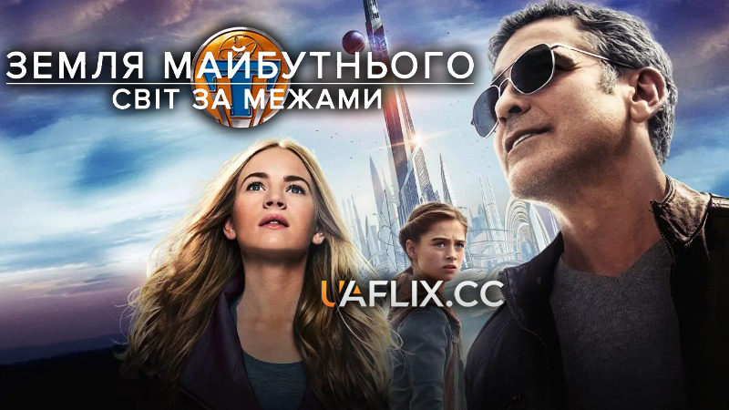 Земля майбутнього: Світ за межами / Tomorrowland