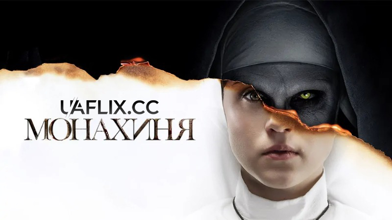 Монахиня 1 / The Nun