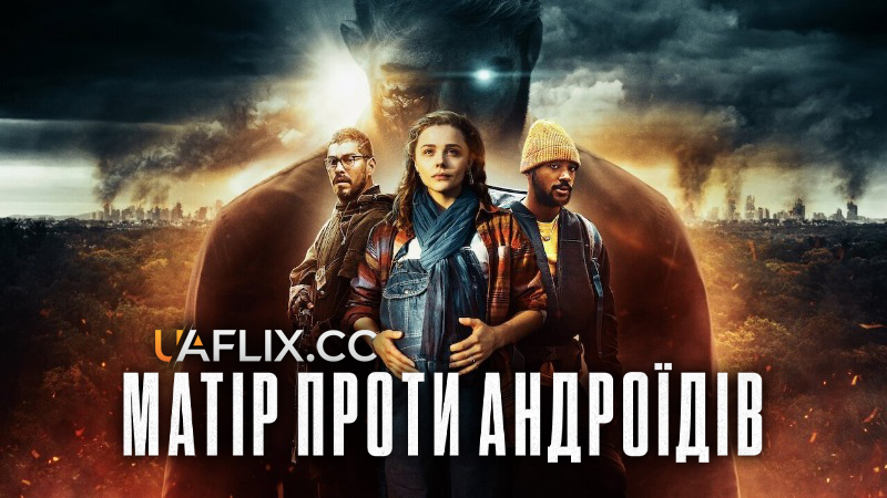 Матір проти андроїдів / Мати/Андроїд / Mother/Android