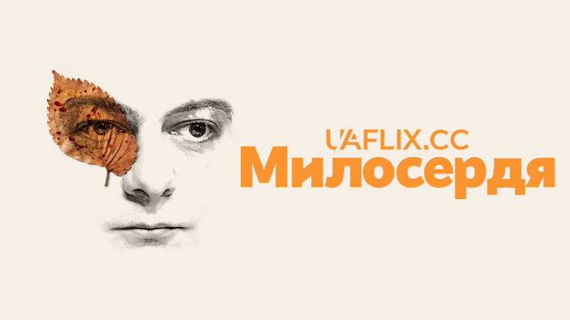 Милосердя / Miséricorde / Misericordia