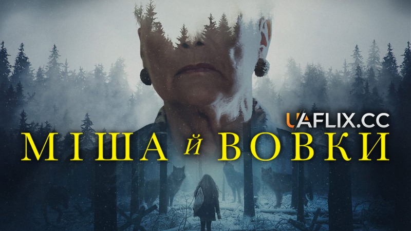 Міша й вовки / Misha and the Wolves