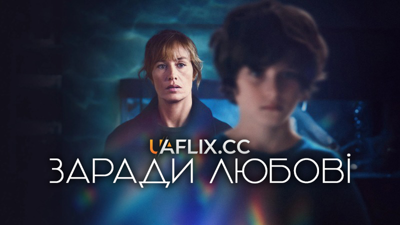 Заради любові / Par amour / Call of Water