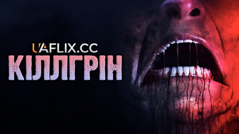 Кіллгрін / The Killgrin