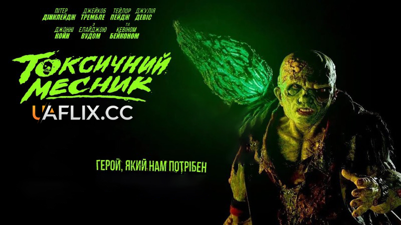 Токсичний месник / The Toxic Avenger