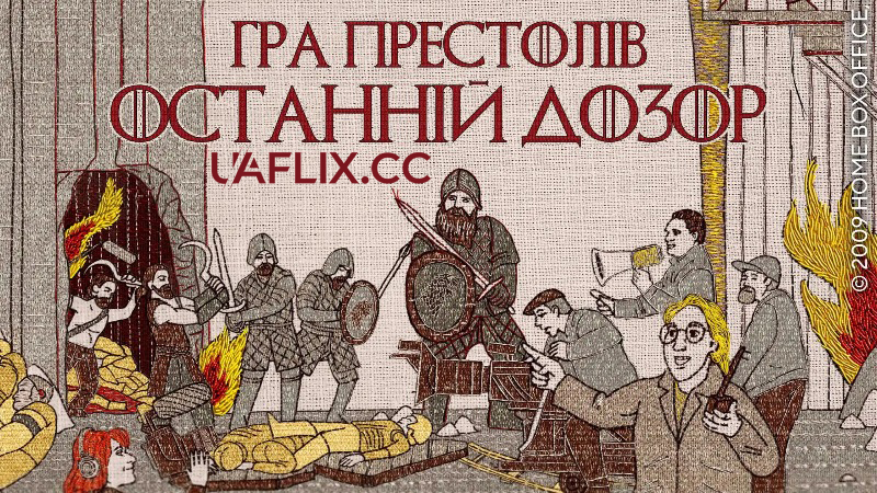 Гра престолів: Остання варта / Game of Thrones: The Last Watch