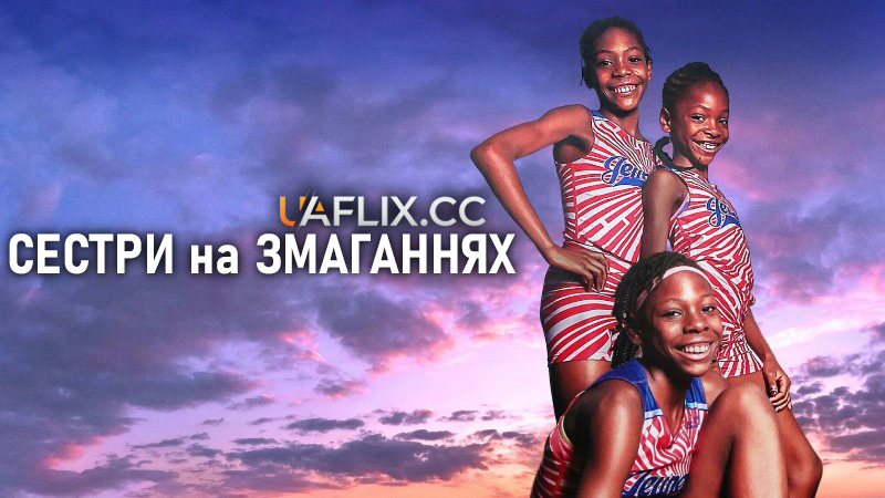 Сестри на змаганнях / Sisters on Track