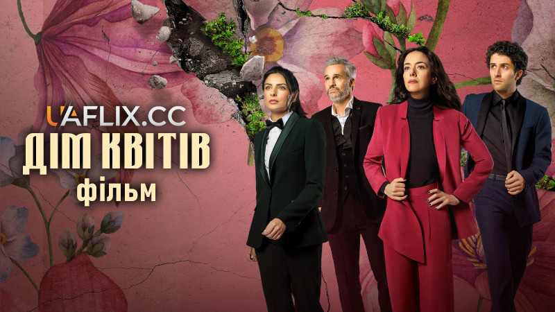 Дім квітів: Фільм / The House of Flowers: The Movie