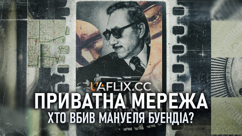 Приватна мережа: Хто вбив Мануеля Буендіа? / Private Network: Who Killed Manuel Buendía?