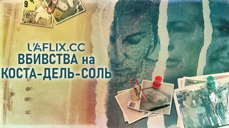 Вбивства на Коста-дель-Соль / El caso Wanninkhof-Carabantes / Murder by the Coast
