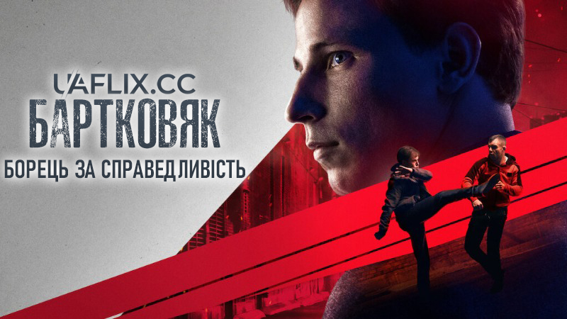 Бартковяк: Борець за справедливість / Bartkowiak
