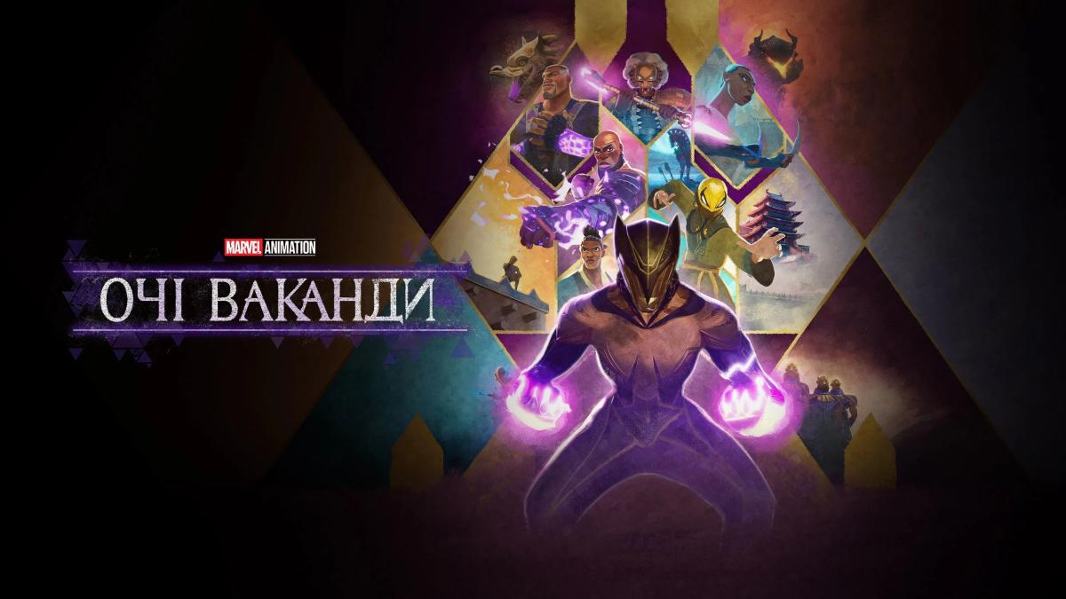 Очі Ваканди / Eyes of Wakanda