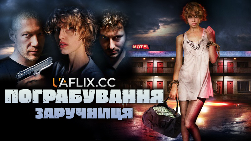 Пограбування: Заручниця / Among Them