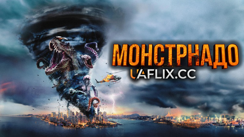 Монстрнадо / Monsternado