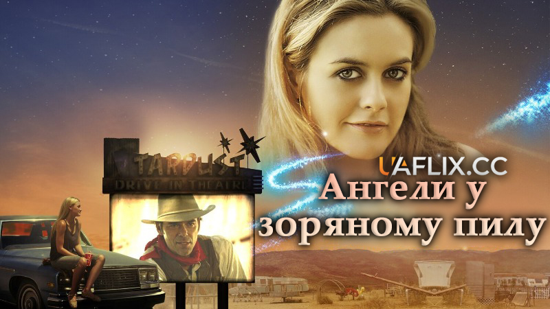 Ангели у зоряному пилу / Angels in Stardust / Jesus in Cowboy Boots