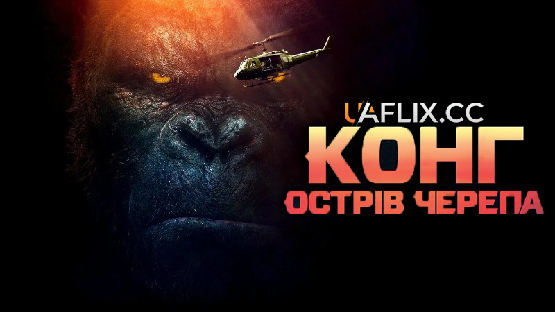 Конг: Острів черепа / Kong: Skull Island
