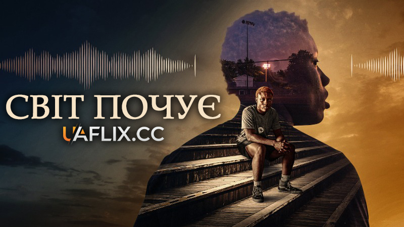 Світ почує / Audible