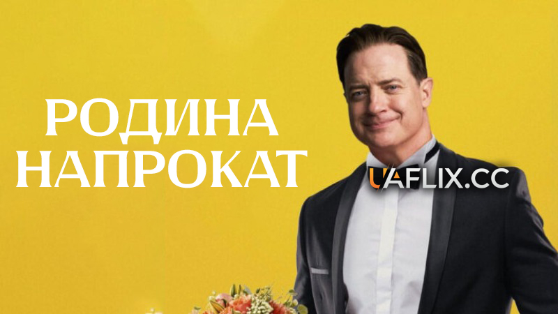 Родина напрокат / Rental Family