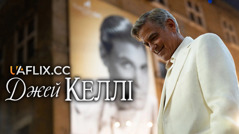 Джей Келлі / Jay Kelly