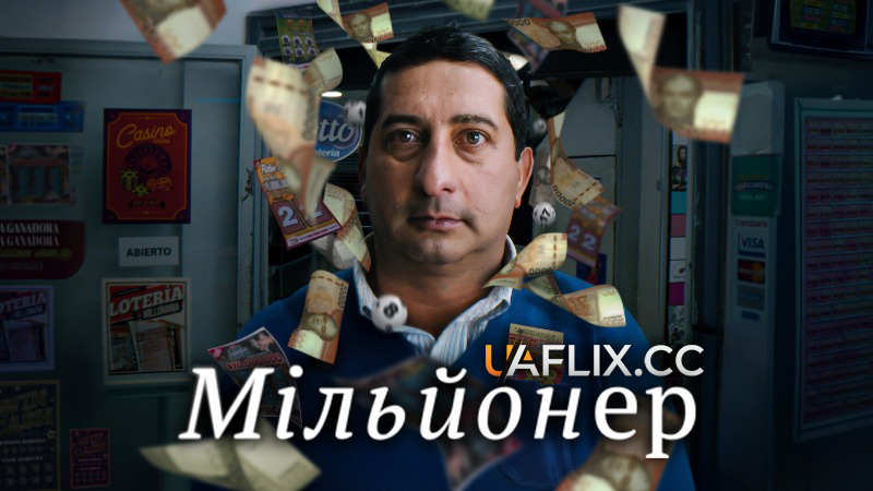 Мільйонер / Millonario / Millionaire