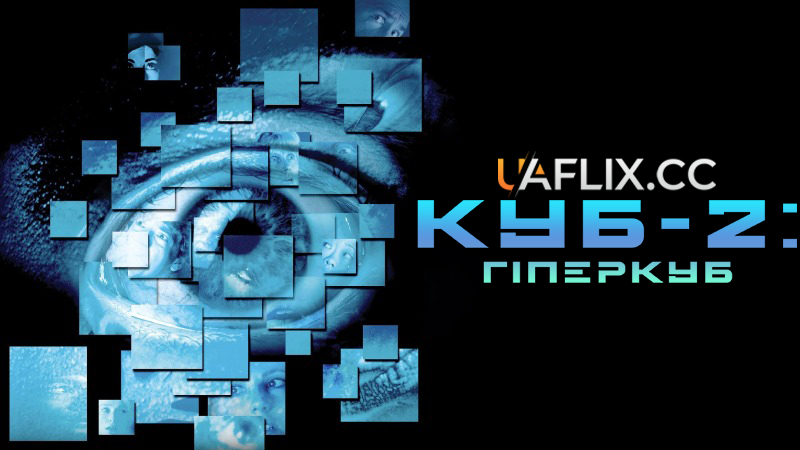 Куб 2: Гіперкуб / Cube 2: Hypercube
