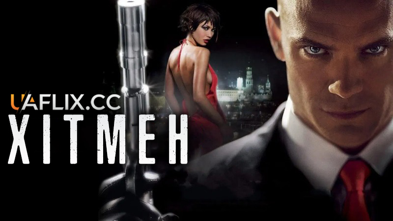 Хітмен / Hitman
