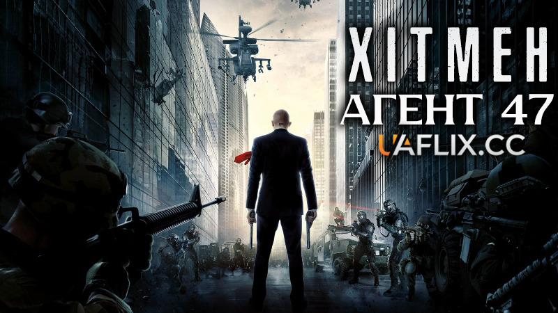 Хітмен: Агент 47 / Hitman: Agent 47