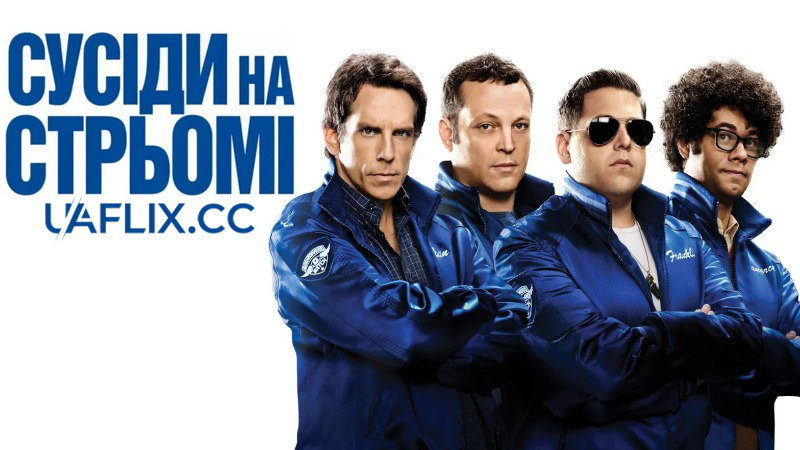 Сусіди на стрьомі / The Watch