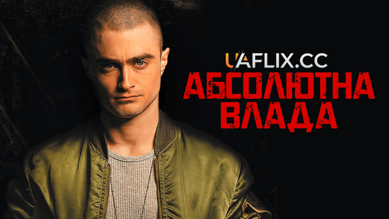 Абсолютна влада / Imperium