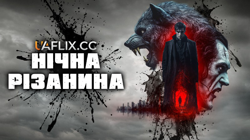 Нічна різанина / Night Carnage