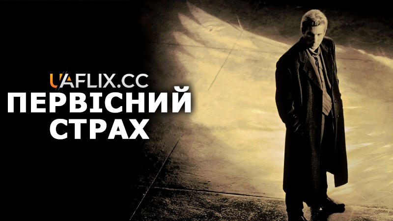 Первісний страх / Primal Fear