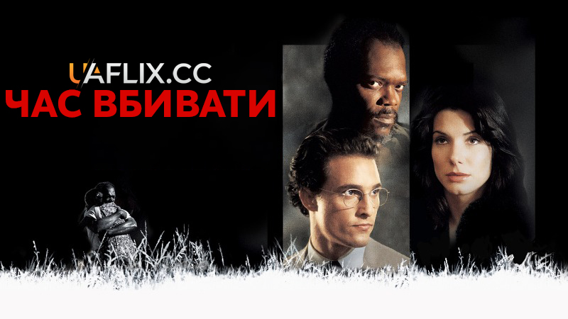 Час вбивати / A Time to Kill