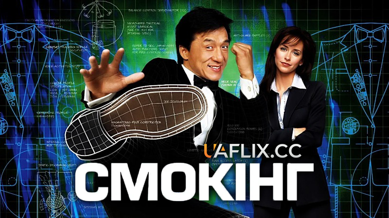 Смокінг / The Tuxedo