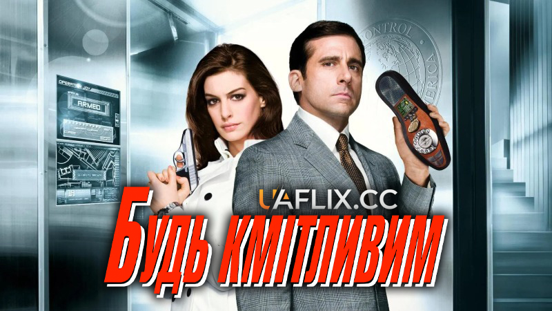 Будь кмітливим / Get Smart