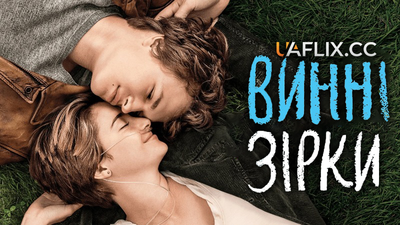Винні зірки / The Fault in Our Stars