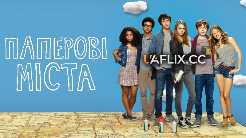 Паперові міста / Paper Towns