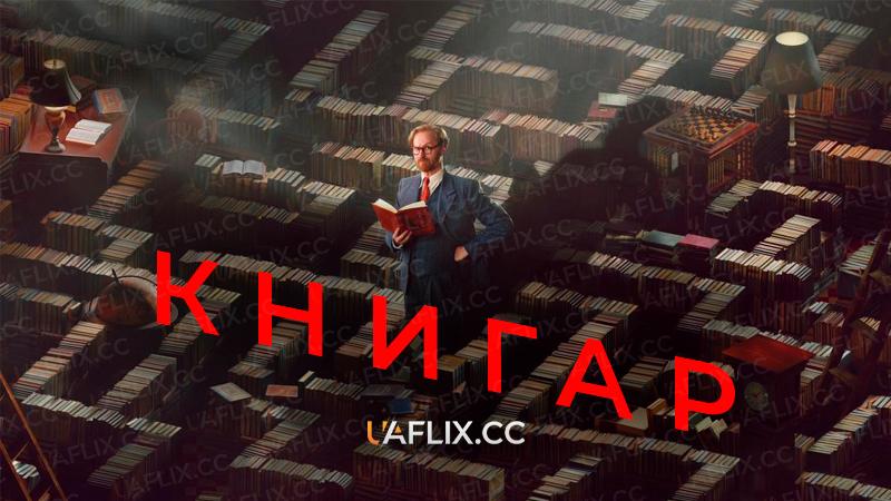 Книгар / Bookish