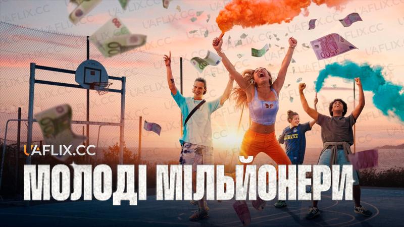 Молоді мільйонери / Young Millionaires