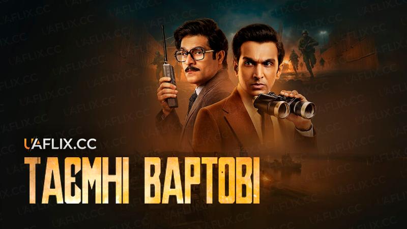 Таємні вартові / Saare Jahan Se Accha: The Silent Guardians