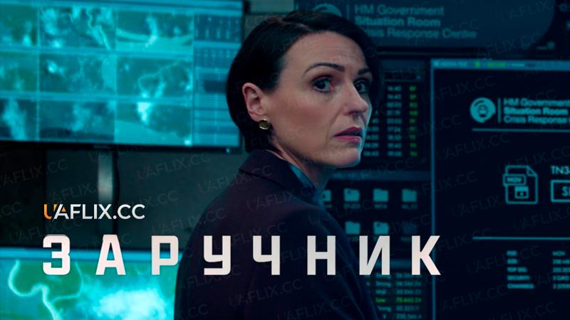 Заручник / Hostage