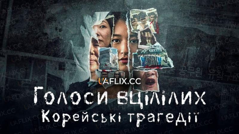 Голоси вцілілих: Корейські трагедії / The Echoes of Survivors: Inside Korea’s Tragedies