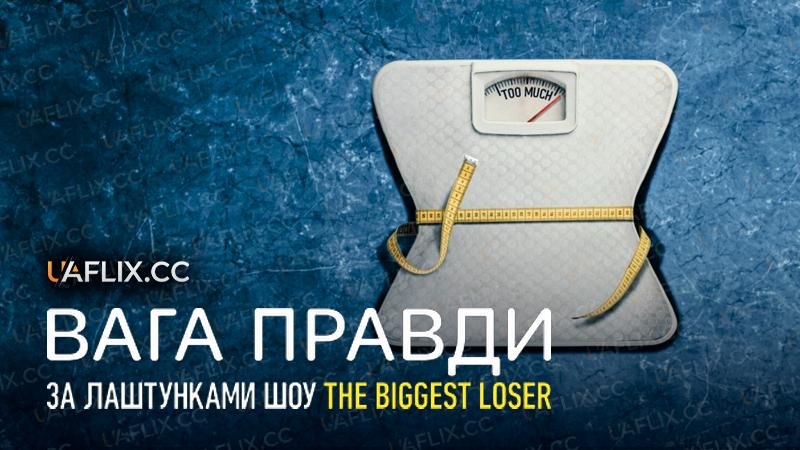 Вага правди: За лаштунками шоу The Biggest Loser / Fit for TV: The Reality of the Biggest Loser