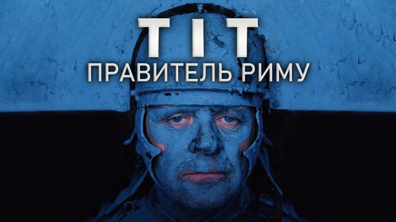Тіт - Правитель Риму / Тіт Андронік / Titus